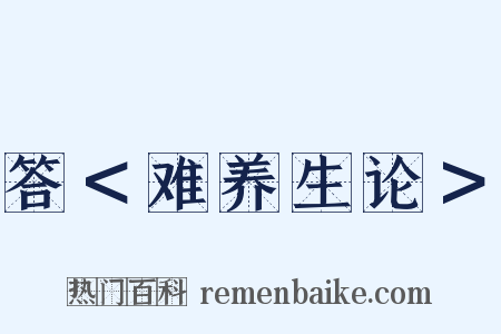 答＜难养生论＞是什么意思的图片